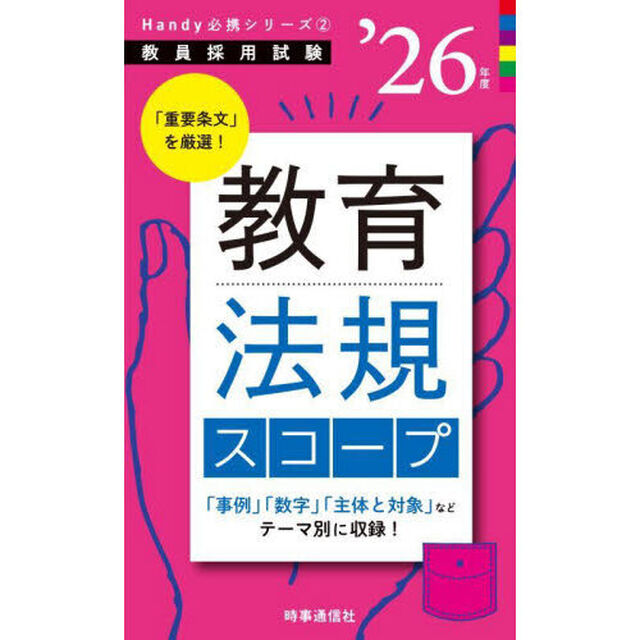 教育法規スコープ　&rsquo;２６年度