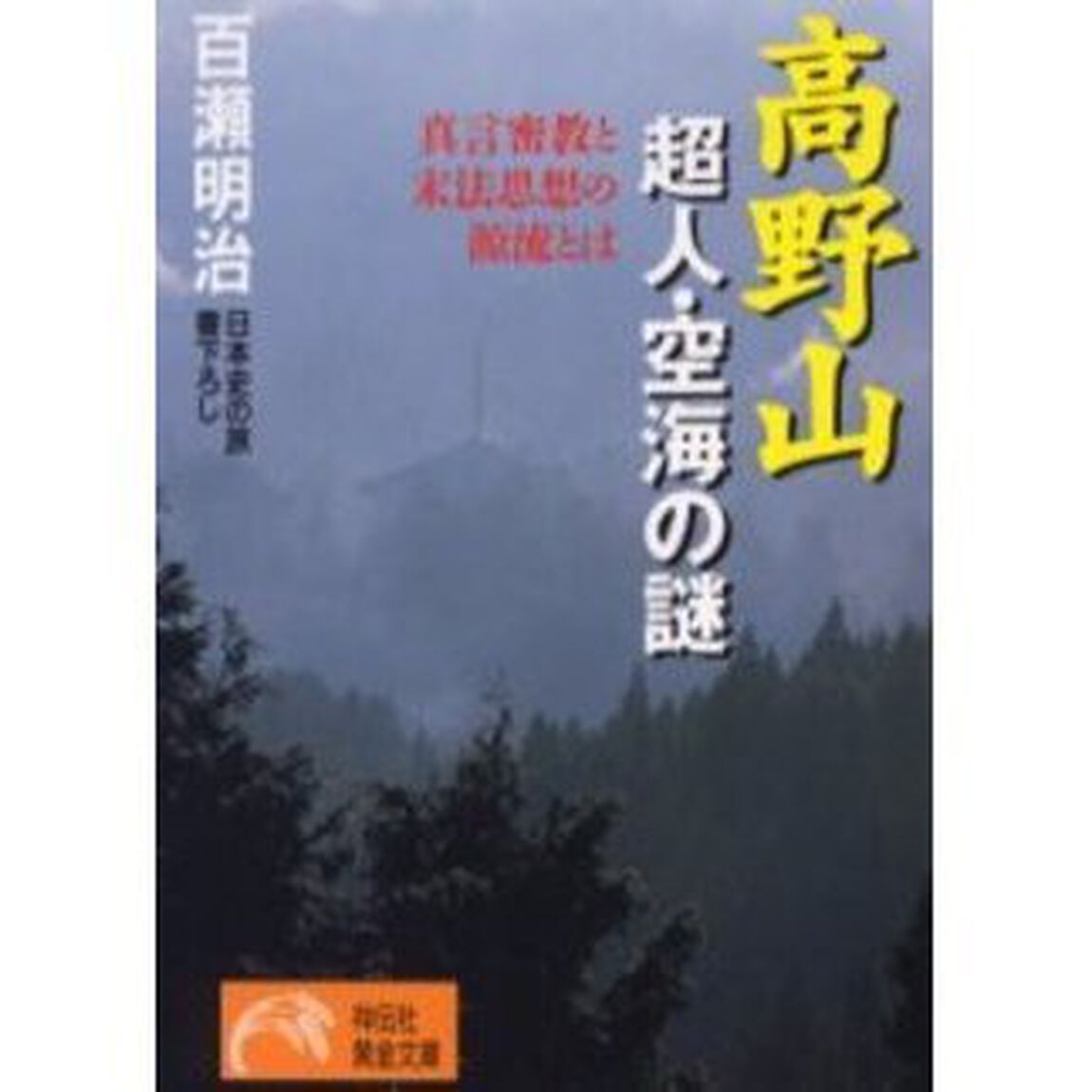 高野山超人・空海の謎　真言密教と末法思想の源流とは