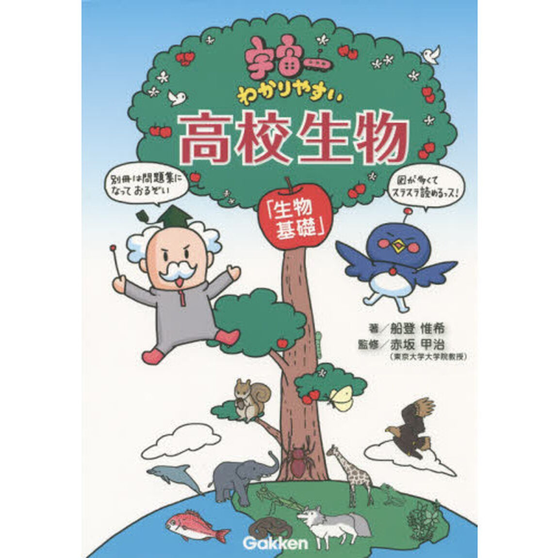 宇宙一わかりやすい高校生物　生物基礎