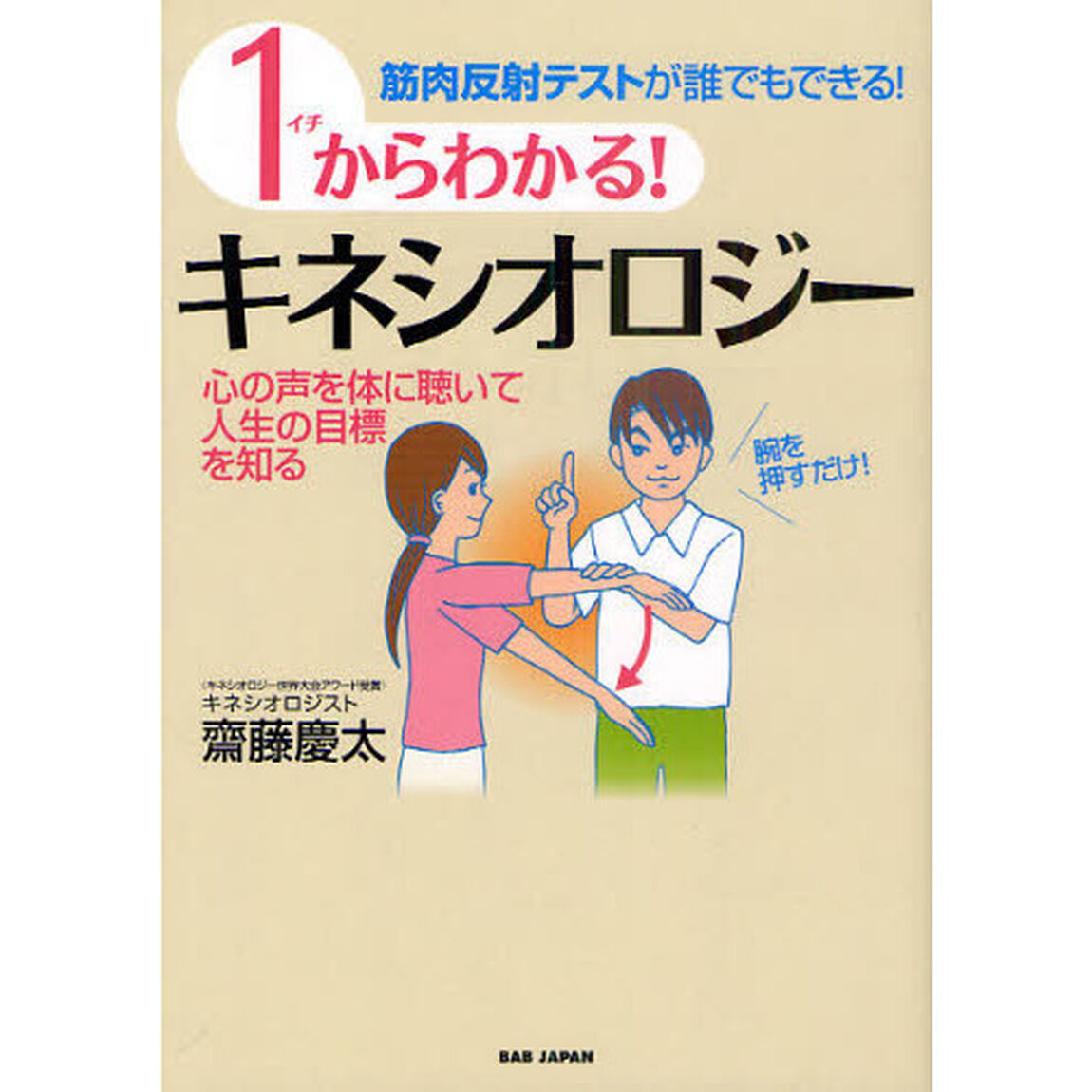 １からわかる！キネシオロジー　筋肉反射テストが誰でもできる！　心の声を体に聴いて人生の目標を知る