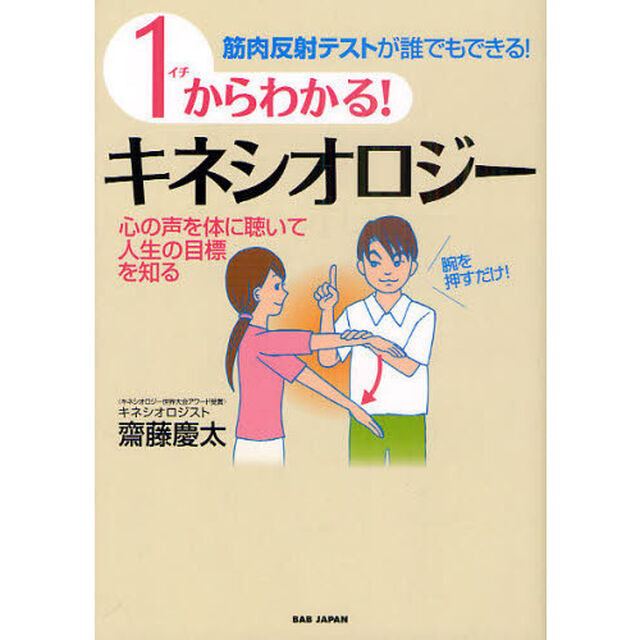 １からわかる！キネシオロジー　筋肉反射テストが誰でもできる！　心の声を体に聴いて人生の目標を知る