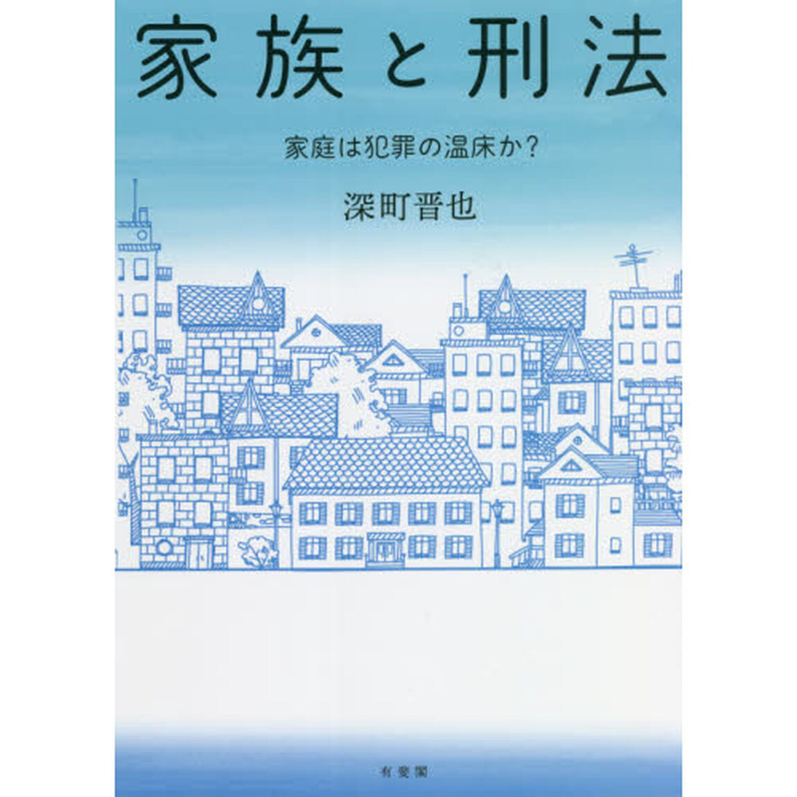 家族と刑法　家庭は犯罪の温床か？