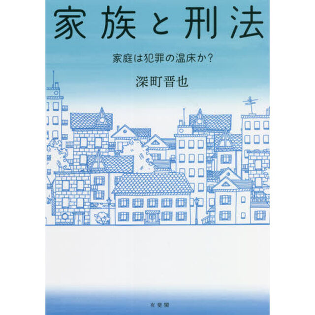 家族と刑法　家庭は犯罪の温床か？