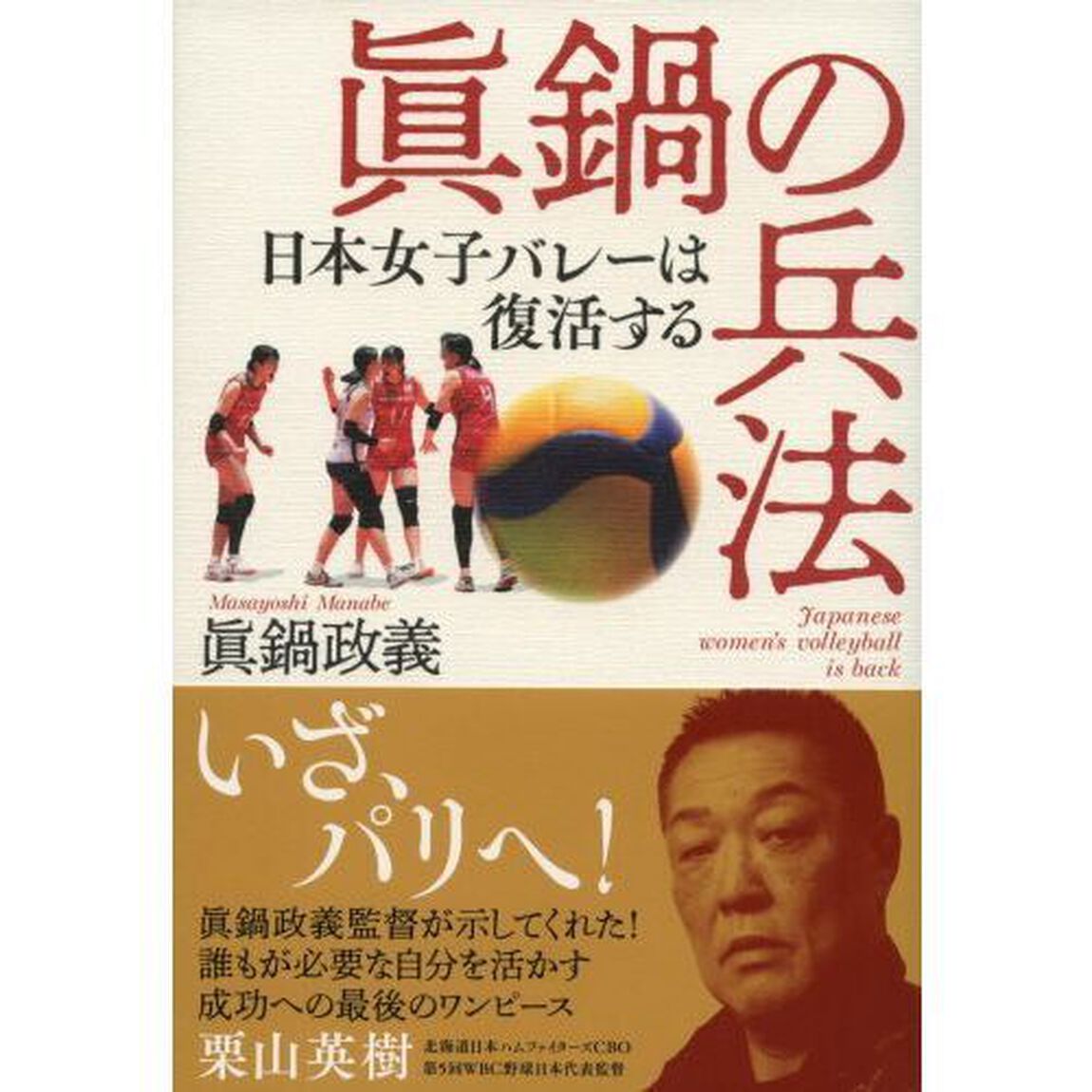 眞鍋の兵法　日本女子バレーは復活する