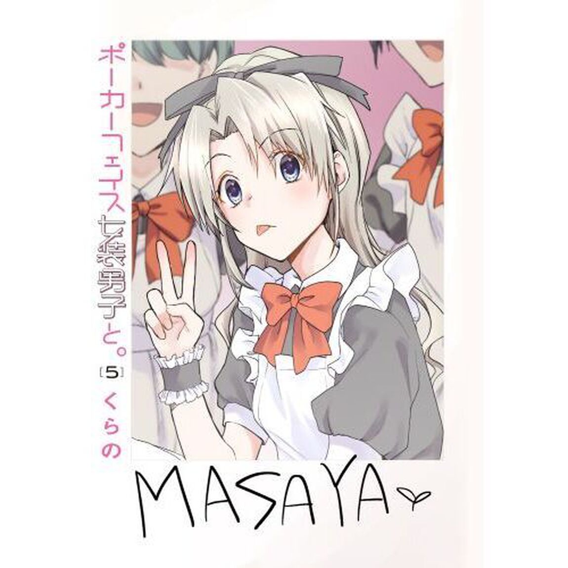 ポーカーフェイス女装男子と。　５