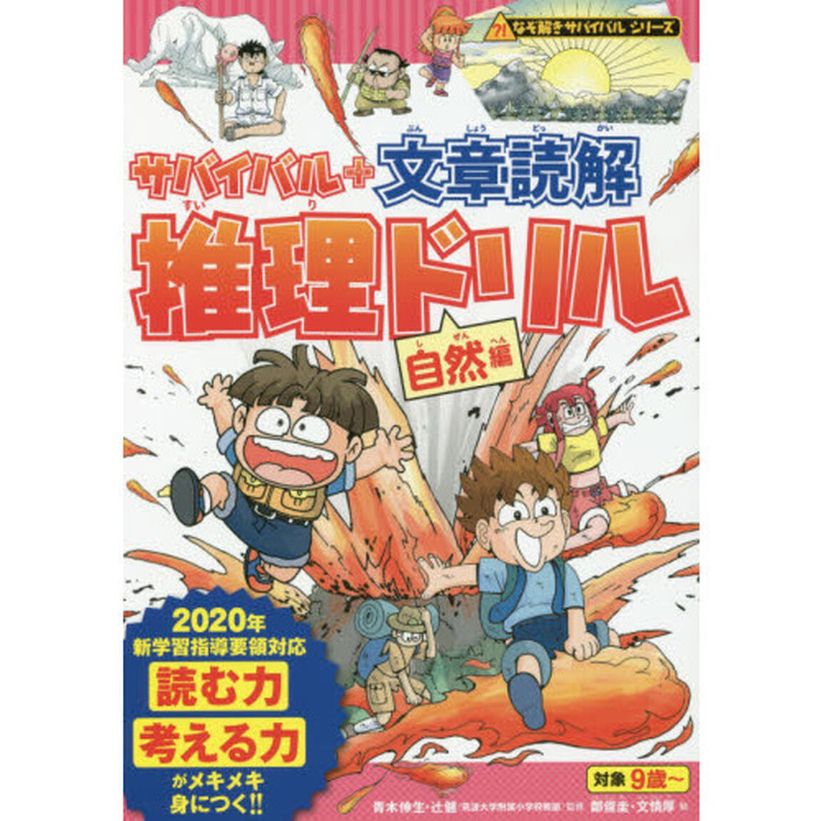 サバイバル + 文章読解推理ドリル【自然編】