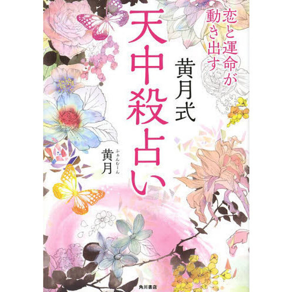 恋と運命が動き出す黄月式天中殺占い
