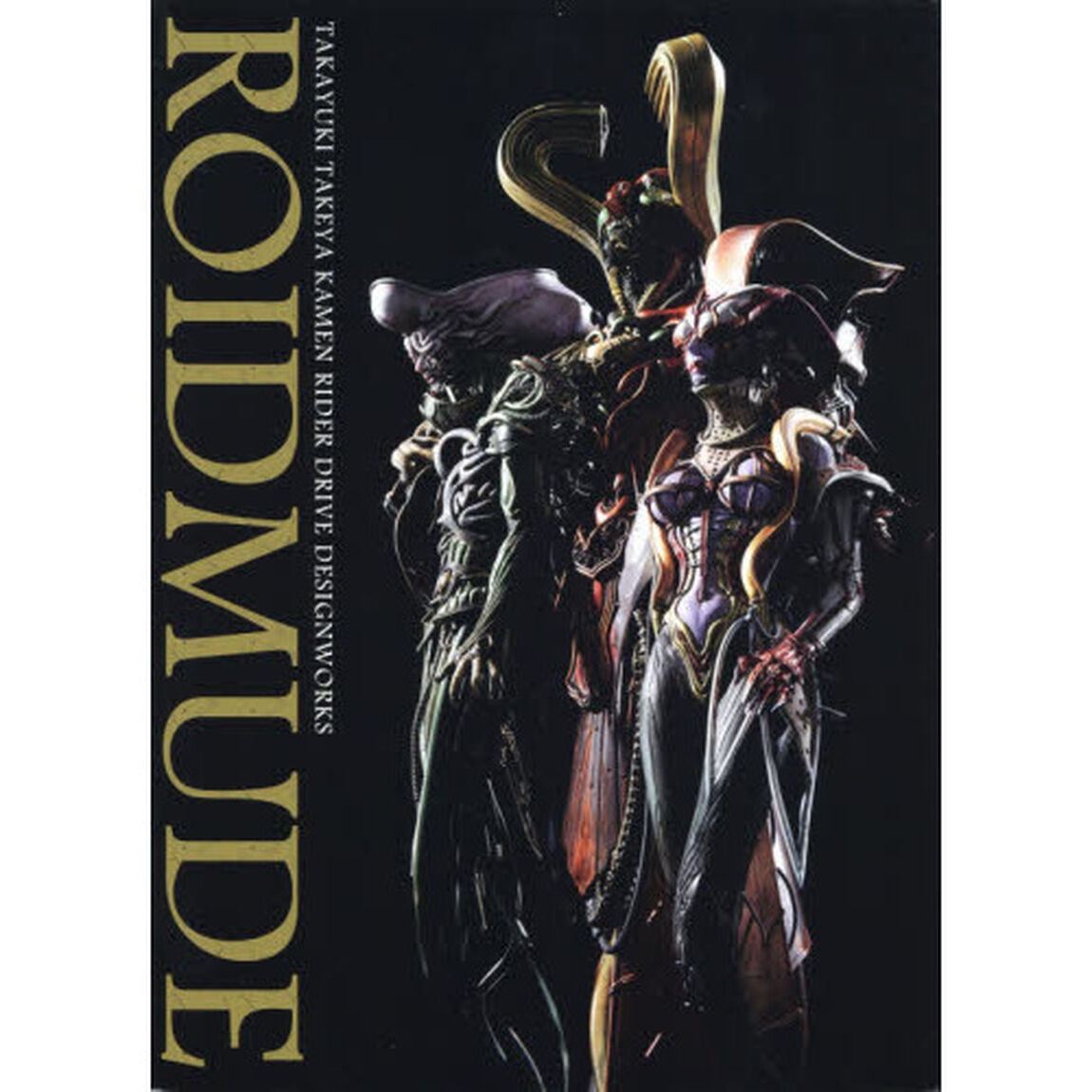 ＲＯＩＤＭＵＤＥ　竹谷隆之仮面ライダードライブデザインワークス