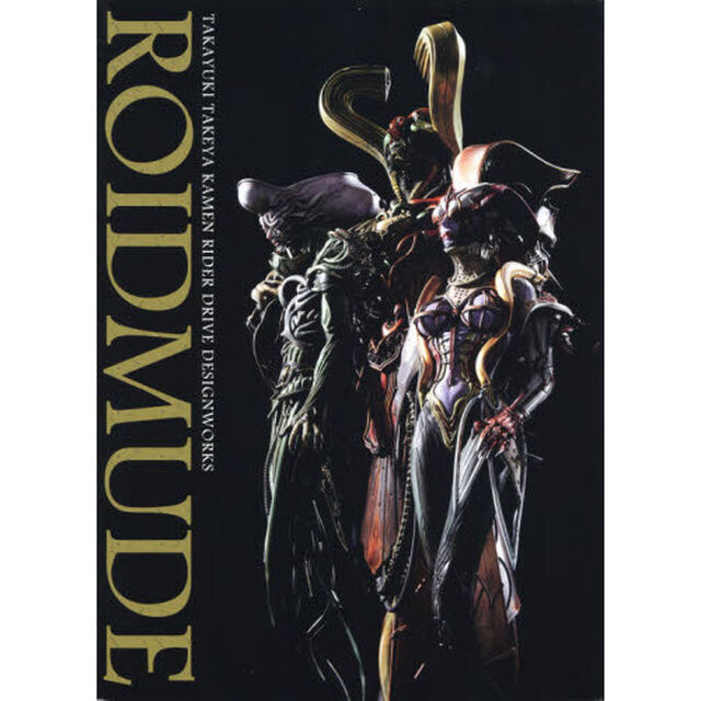 ＲＯＩＤＭＵＤＥ　竹谷隆之仮面ライダードライブデザインワークス
