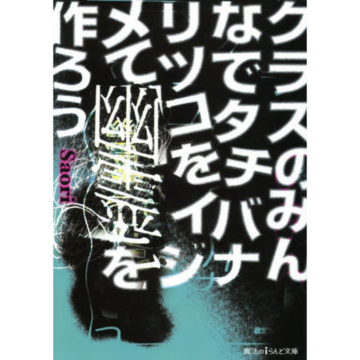 クラスのみんなでタチバナリツコをイジメて幽霊を作ろう