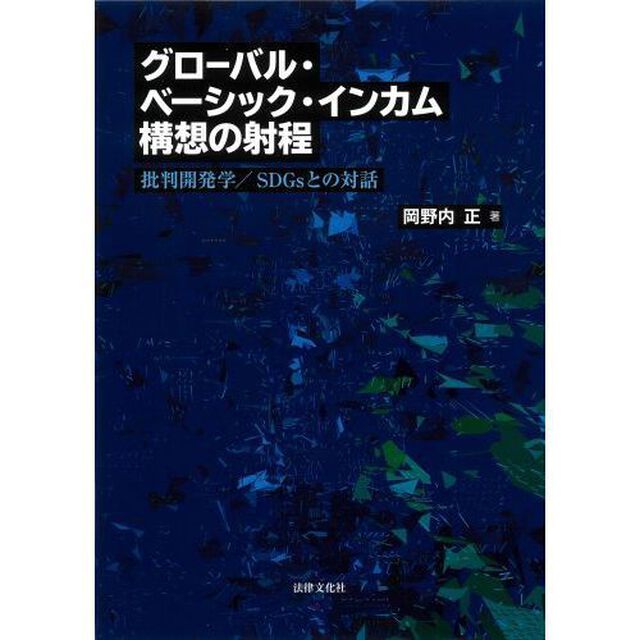 グローバル・ベーシック・インカム構想の射程　批判開発学／ＳＤＧｓとの対話