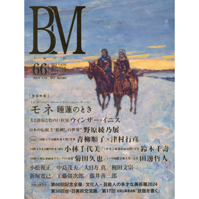 ＢＭ　美術の杜　６６（２０２４ＡＵＴＵＭＮ　＆　ＷＩＮＴＥＲ）