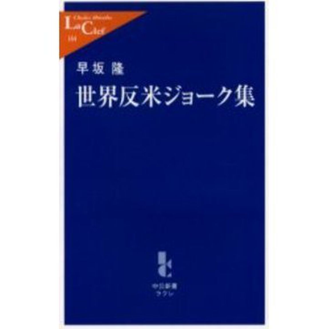 世界反米ジョーク集