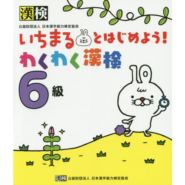 いちまるとはじめよう！わくわく漢検６級