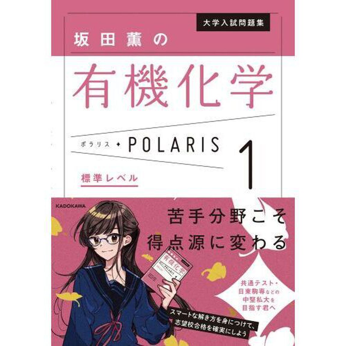 大学入試問題集坂田薫の有機化学ポラリス　１「標準レベル」