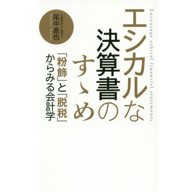 エシカルな決算書のすゝめ　「粉飾」と「脱税」からみる会計学