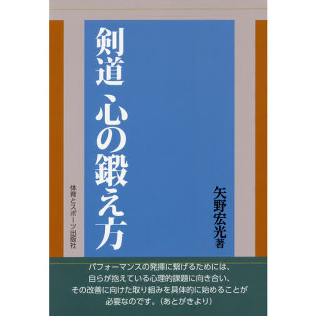 剣道心の鍛え方