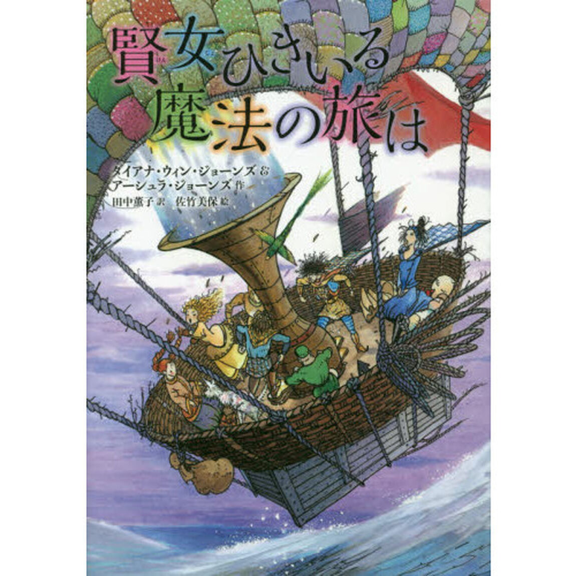 賢女ひきいる魔法の旅は