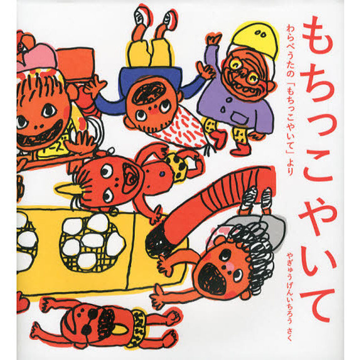 もちっこやいて　わらべうたの「もちっこやいて」より