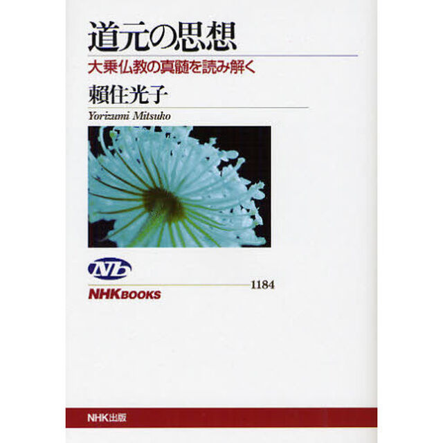 道元の思想　大乗仏教の真髄を読み解く