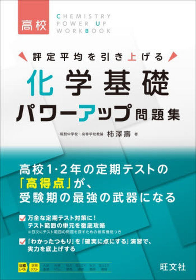 評定平均を引き上げる化学基礎パワーアップ問題集　高校定期テスト対策