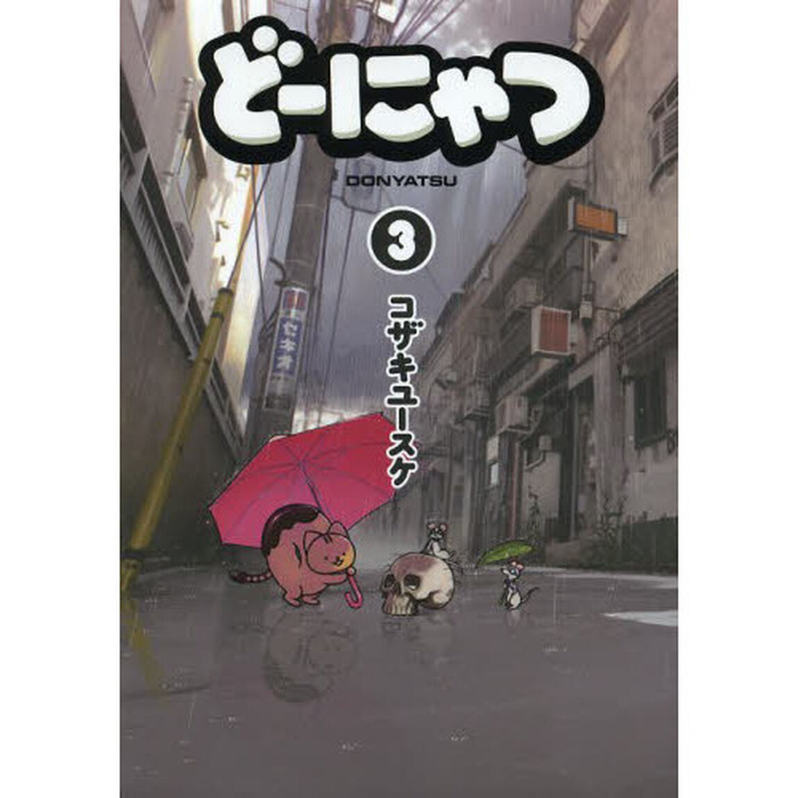 どーにゃつ　　　３