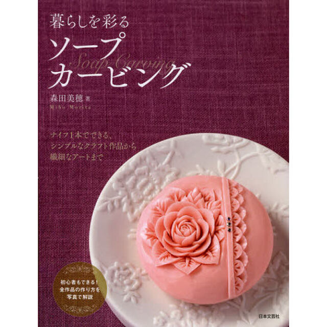 暮らしを彩るソープカービング