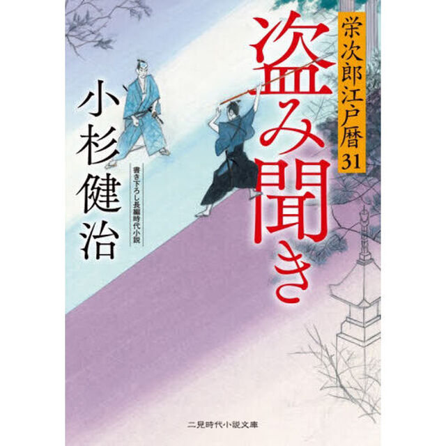 盗み聞き