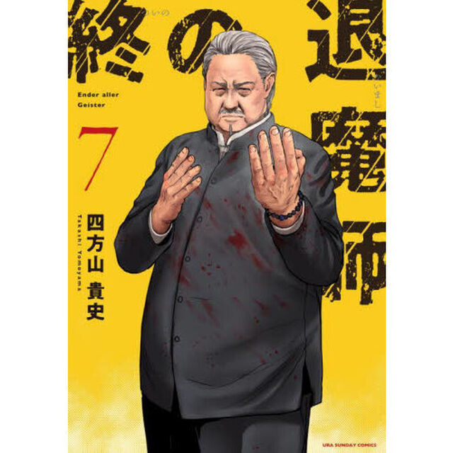 終の退魔師－エンダーガイスター－ 7