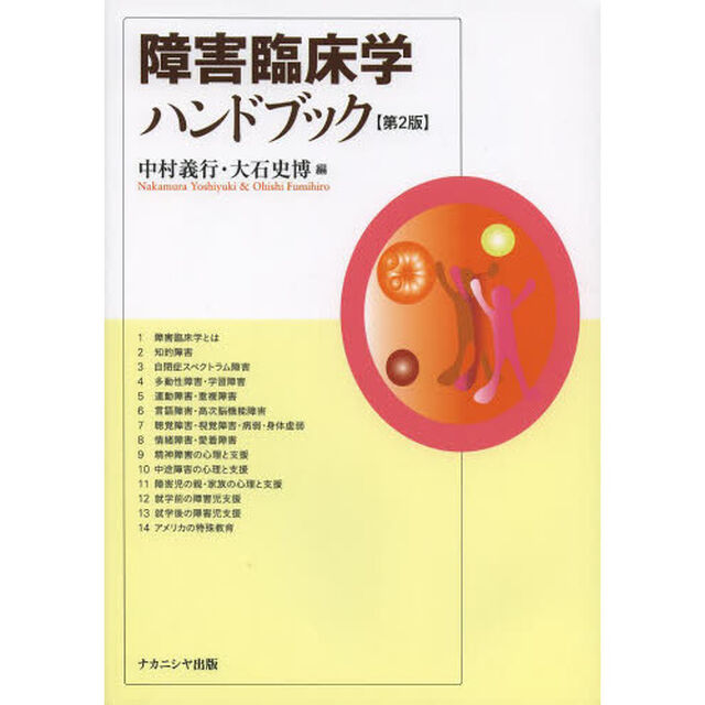 障害臨床学ハンドブック「第２版」