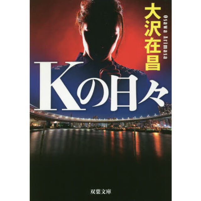 Ｋの日々　新装版