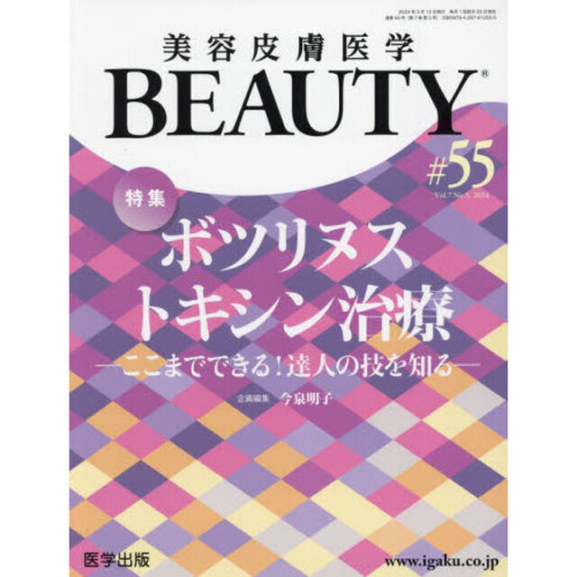 美容皮膚医学ＢＥＡＵＴＹ　Ｖｏｌ．７Ｎｏ．３（２０２４）「特集ボツリヌストキシン治療　ここまでできる！達人の技を知る」