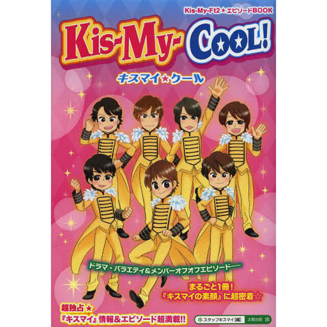 キスマイ★クール　ドラマ、バラエティ＆メンバーオフオフエピソード－超独占★『キスマイの素顔』に超密着☆