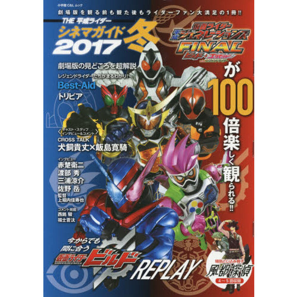 ＴＨＥ平成ライダーシネマガイド　２０１７冬