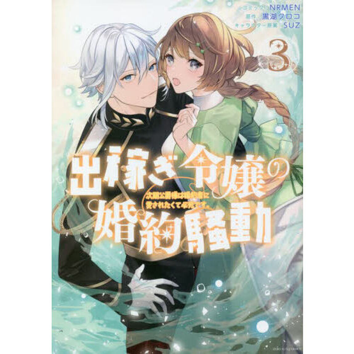 出稼ぎ令嬢の婚約騒動 次期公爵様は婚約者に愛されたくて必死です。　３