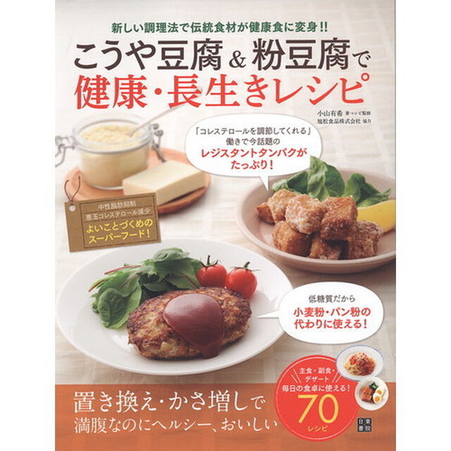 こうや豆腐&粉豆腐で健康・長生きレシピ