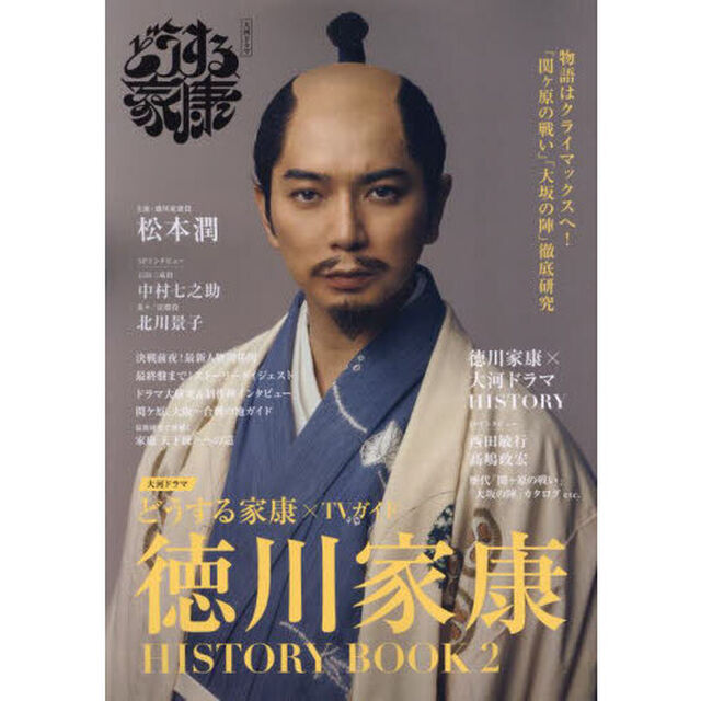 大河ドラマどうする家康&times;ＴＶガイド徳川家康ＨＩＳＴＯＲＹ　ＢＯＯＫ　２