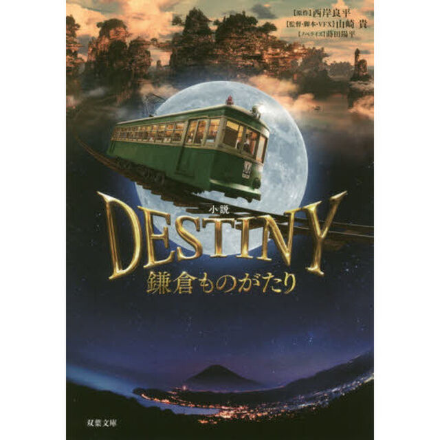 小説ＤＥＳＴＩＮＹ鎌倉ものがたり