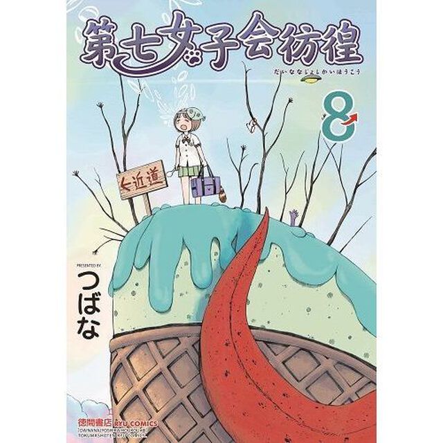 第七女子会彷徨　８　（セブンネット限定　描き下ろししおり特典付き）