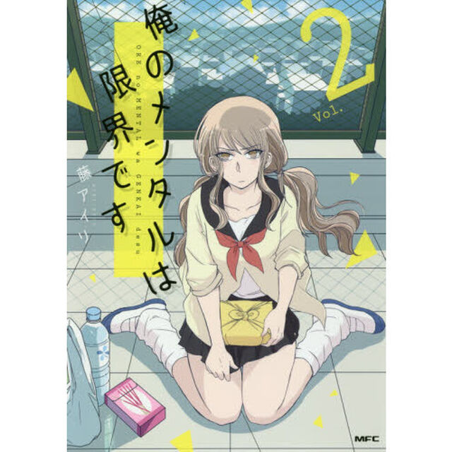 俺のメンタルは限界です　Ｖｏｌ．２