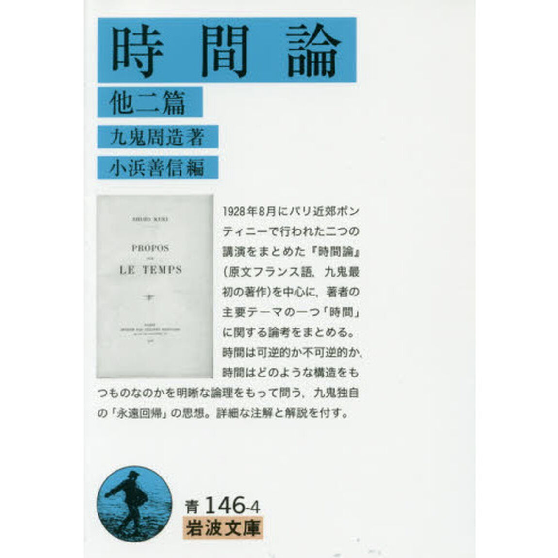 時間論　他二篇