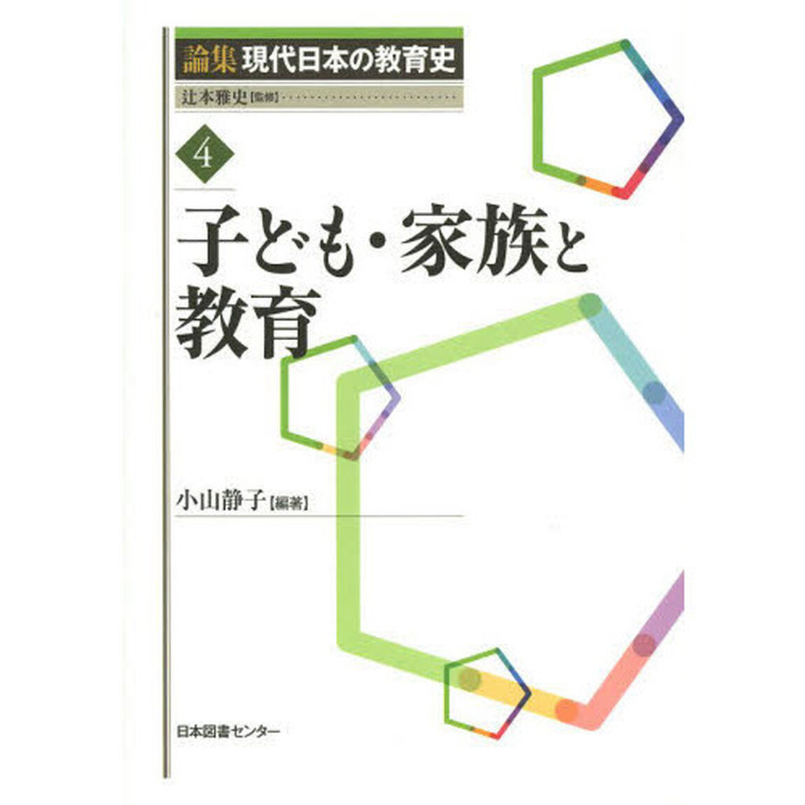 論集現代日本の教育史　４「子ども・家族と教育」