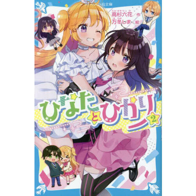 ひなたとひかり　２