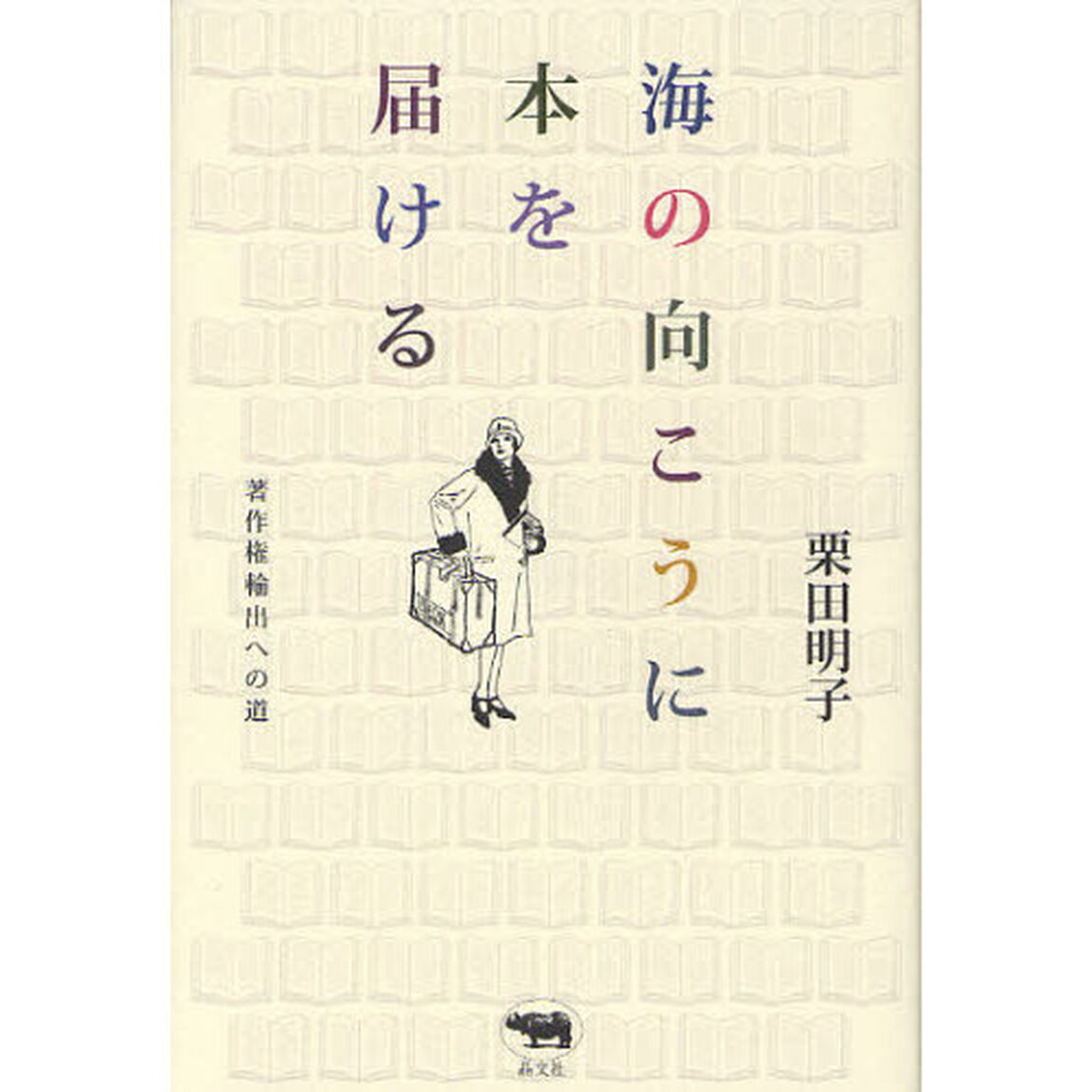 海の向こうに本を届ける　著作権輸出への道