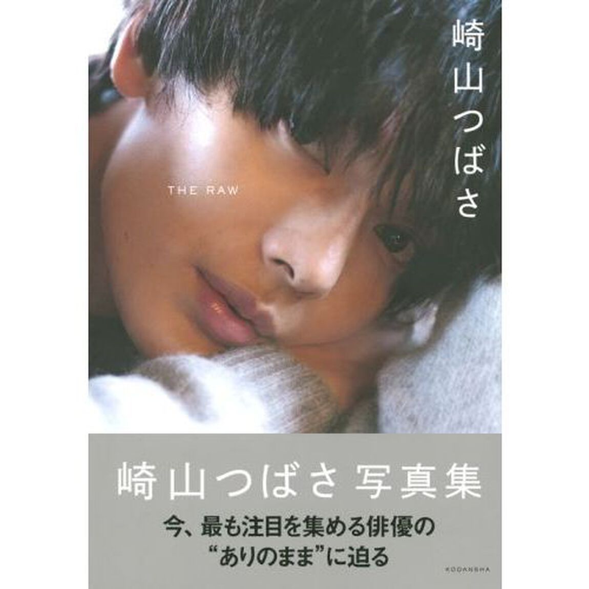 ＴＨＥ　ＲＡＷ　崎山つばさ写真集