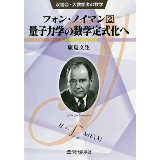 フォン・ノイマン　２「量子力学の数学定式化へ」