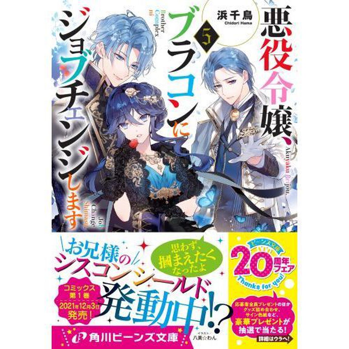 悪役令嬢、ブラコンにジョブチェンジします 5