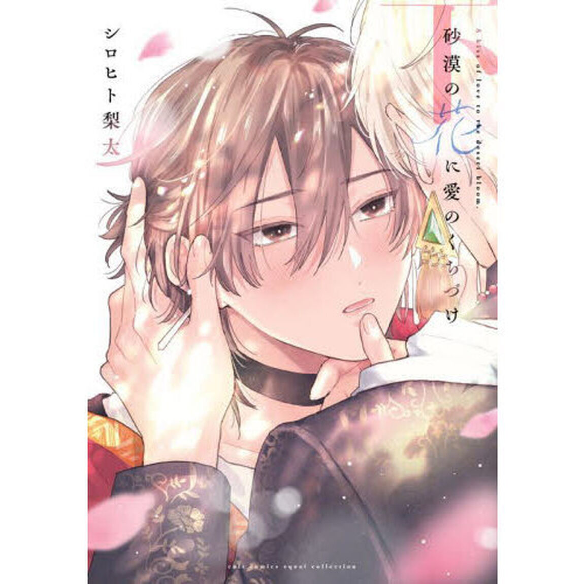 砂漠の花に愛のくちづけ　下