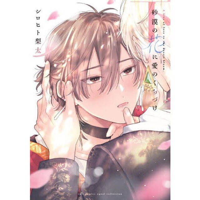 砂漠の花に愛のくちづけ　下