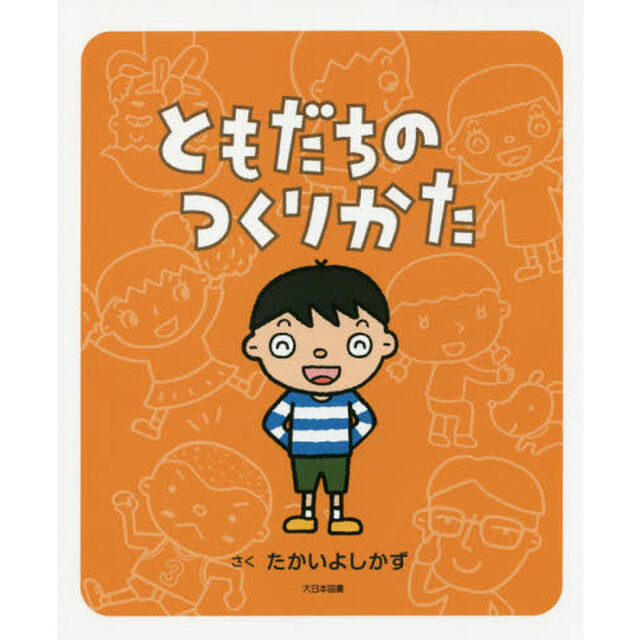 ともだちのつくりかた